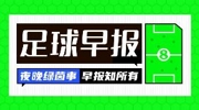 早报：意大利今晚没有奇迹
